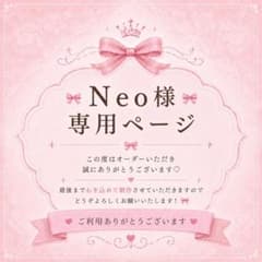 ☆Neo様専用ページ☆のサムネイル