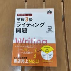 英検3級ライティング問題のサムネイル