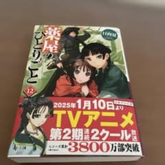 薬屋のひとりごと 12のサムネイル