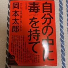 自分の中に毒を持て(新装版)のサムネイル