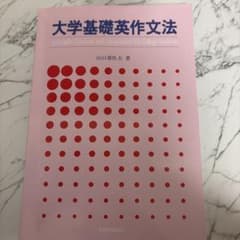 大学基礎英文法のサムネイル