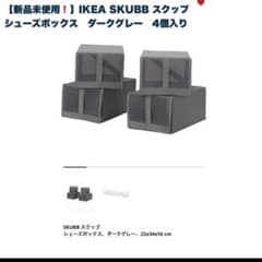 【新品未使用】IKEA SKUBB スクッブ　シューズボックス ダークグレー4個のサムネイル