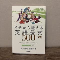 イチから鍛える英語長文500 内川貴司 武藤一也のサムネイル