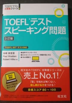 ★最安値★TOEFLテストスピーキング問題のサムネイル