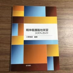 精神看護臨地実習スタディガイドのサムネイル