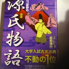 ゴロゴ板野の源氏物語講義/板野 博行のサムネイル