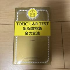 TOEIC L&R TEST 出る問題特急 金の文法のサムネイル