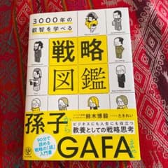 3000年の叡智を学べる 戦略図鑑のサムネイル