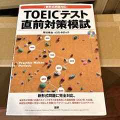 新形式問題対応 TOEICテスト 直前対策模試のサムネイル