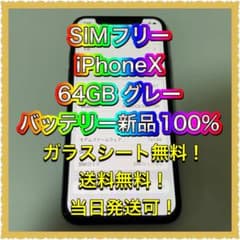 ■SIMフリーiPhoneX 64GB 判定◯ 残債なしバッテリー新品■のサムネイル