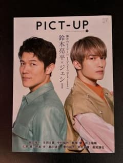 PICT-UP 2023年6月号 鈴木亮平 ジェシー