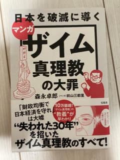 マンガ ザイム真理教の大罪 森永卓郎のサムネイル