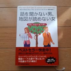 話を聞かない男、地図が読めない女のサムネイル