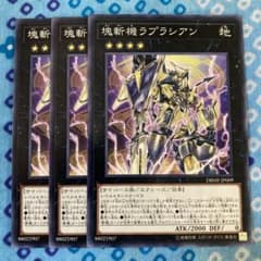 遊戯王 塊斬機ラプラシアン 3枚セット ロンファB