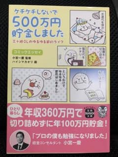 ケチケチしないで500万円貯金しましたのサムネイル