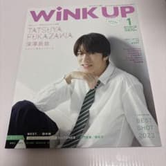 2024/01 WiNK UP 深澤辰哉　表紙のサムネイル