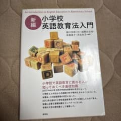 新編 小学校英語教育法入門のサムネイル