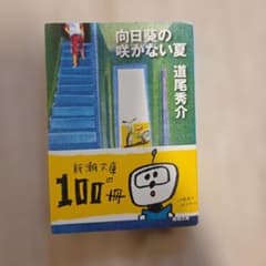 向日葵の咲かない夏のサムネイル