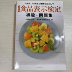 食品表示検定 初級 問題集 改訂版のサムネイル