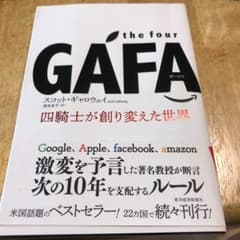 the four GAFA 四騎士が創り変えた世界のサムネイル