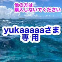 yukaaaaaさま専用のサムネイル
