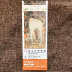 ピエール・ボナール展 無料観覧券一枚のサムネイル