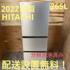 一都三県限定 配送設置無料 冷蔵庫 3ドア HITACHI 日立 265L - メルカリ