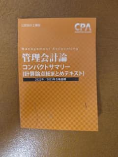 CPA会計学院 管理会計論 コンパクトサマリー 2022/23年のサムネイル