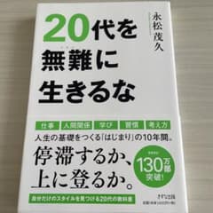 20代を無難に生きるなのサムネイル