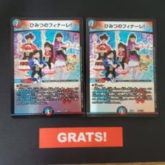 ひみつのフィナーレ 2枚 デュエルマスターズのサムネイル