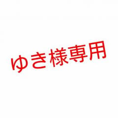 ゆき様専用出品のサムネイル