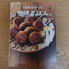 10年かかって地味ごはん。のサムネイル