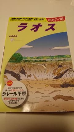 地球の歩き方　ラオスのサムネイル