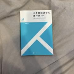 ミクロ経済学の第一歩 新版 安藤至大 有斐閣のサムネイル