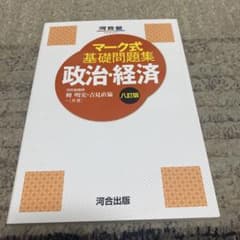 マーク式基礎問題集 政治・経済 八訂版のサムネイル