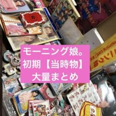 当時物超レア】週末限定❗️モーニング娘。 グッズ大量セット まとめ