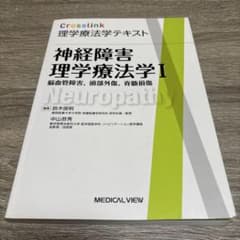 神経障害理学療法学 1 Crosslink 理学療法テキストのサムネイル