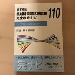 第110回 薬剤師国家試験問題 完全攻略ナビ - メルカリ