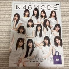 N46MODE vol.1 乃木坂46 真夏の全国ツアー2019公式BOOKのサムネイル