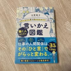 よけいなひと言を好かれるセリフに変える 働く人のための言いかえ図鑑のサムネイル