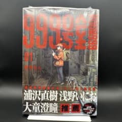 999号室 1巻 初版・シュリンク未開封 - メルカリ