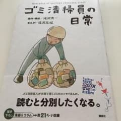 ゴミ清掃員の日常 マシンガンズ滝沢秀一 滝沢友紀 エッセイまんがのサムネイル