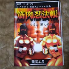 筋肉忍法帖 -愛する者よ 鍛え候え- シノビガミ シナリオ集のサムネイル