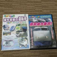 taimame様専用☆新幹線DVDセット☆訳あり特価！のサムネイル