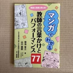 マンガでわかる 教師の言葉かけとパフォーマンス 77のサムネイル