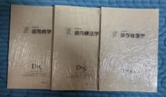 120回対策 Des 歯科国試対策テキスト 歯科保存学 3冊セット [裁断済