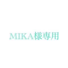 MIKA様専用のサムネイル