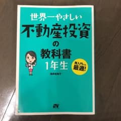 世界一やさしい不動産投資の教科書1年生 : 再入門にも最適!のサムネイル