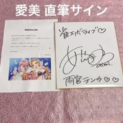 愛美 直筆サイン入り色紙 声優 サイン バンドリ ミリオンライブ - メルカリ