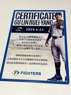 日本ハムファイターズ　古林睿煬投手「日本プロ野球初登板観戦証明書」２枚セットのサムネイル